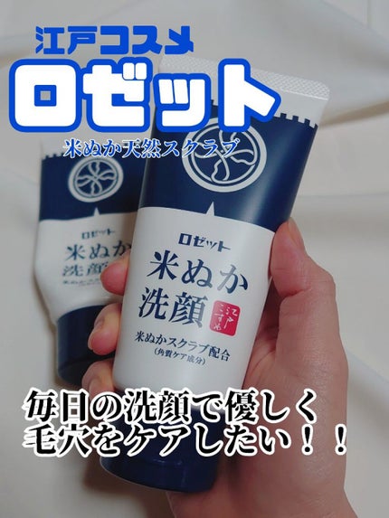江戸こすめ 米ぬか洗顔/ロゼット/洗顔フォームを使ったクチコミ(1枚目)