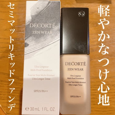 ゼン ウェア フルイド/DECORTÉ/リキッドファンデーションを使ったクチコミ（1枚目）