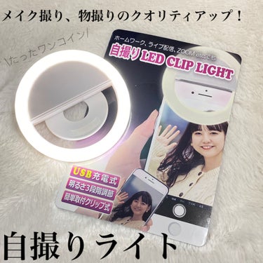 ▶︎ドンキホーテ 自撮りLED CLIP LIGHT
¥500+tax

ドンキホーテで購入しました、自撮りライト！
ワンコインというお手軽さでサイズも今まで使用していたものよりも大きく、シンプルなデザ