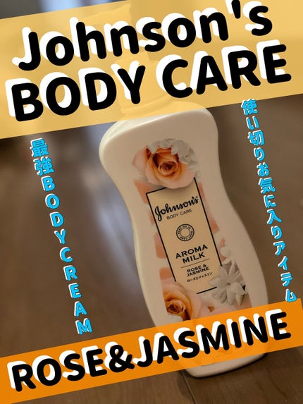 エクストラケア アロマミルク/ジョンソンボディケア/ボディミルクを使ったクチコミ(1枚目)