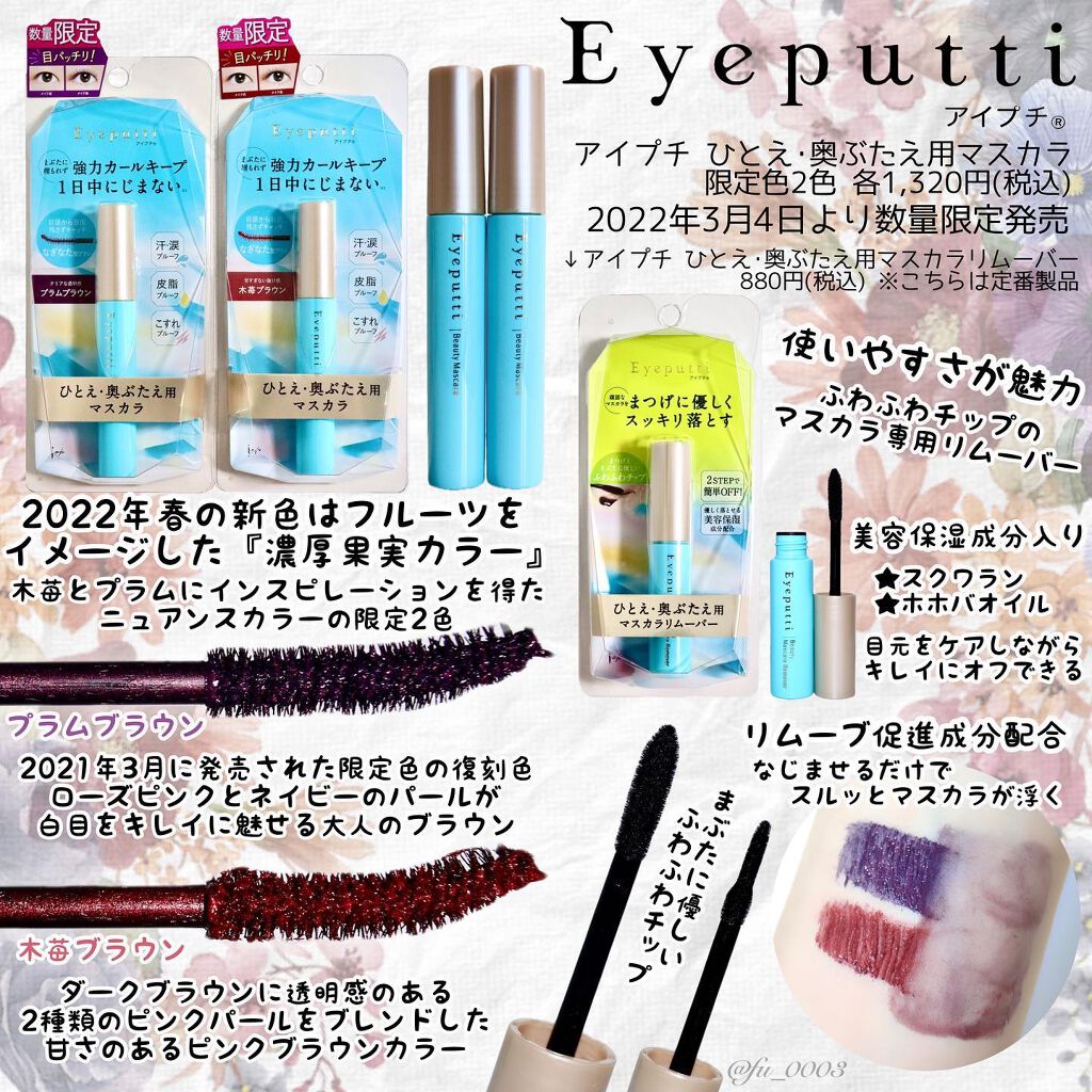 ひとえ・奥ぶたえ用マスカラ 限定色 木苺ブラウン/アイプチ®/マスカラを使ったクチコミ（2枚目）