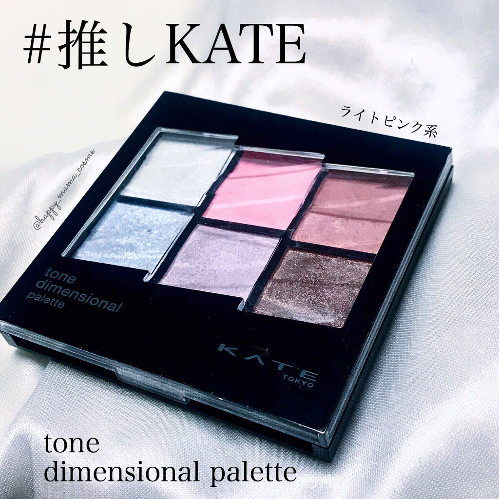 トーンディメンショナルパレット/KATE/メイクアップキットを使ったクチコミ（1枚目）
