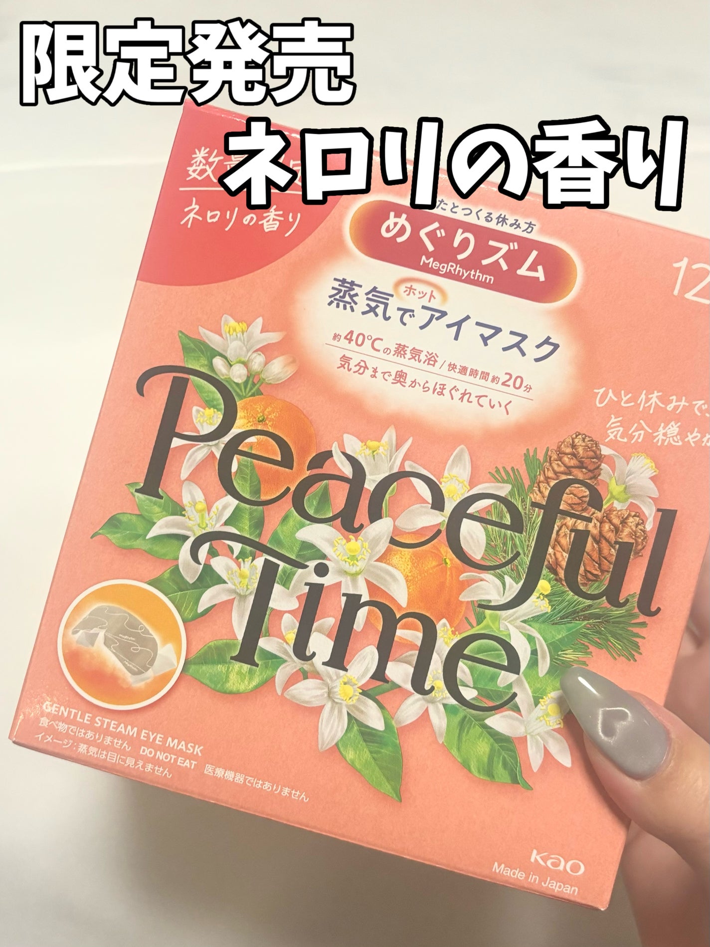 めぐりズム 蒸気でホットアイマスク ピースフルタイム ネロリの香り/めぐりズム/ホットアイマスクを使ったクチコミ(1枚目)
