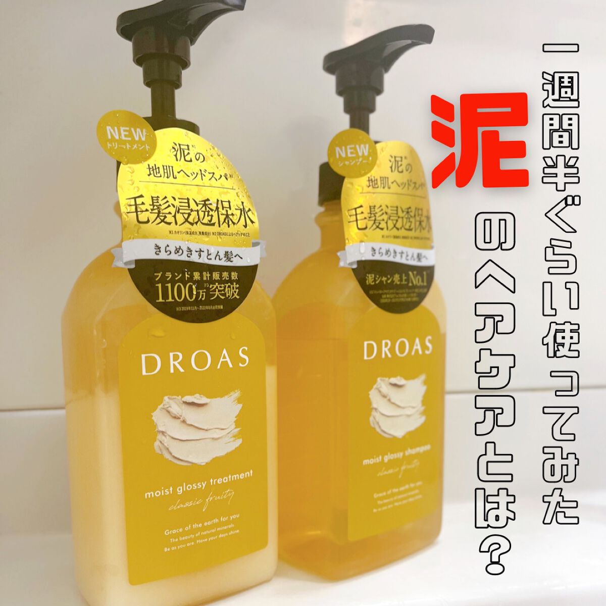 モイストグロッシーシャンプー/トリートメント/DROAS/市販シャンプーを使ったクチコミ(1枚目)