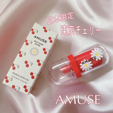 ジェルフィットティント/AMUSE/口紅を使ったクチコミ（1枚目）