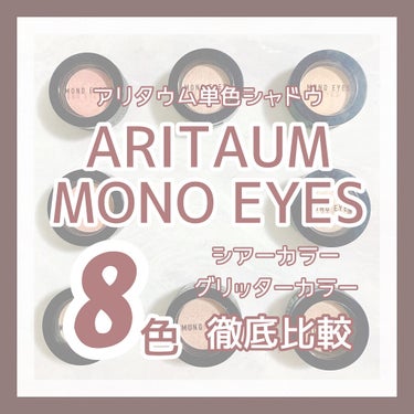 アリタウム単色シャドウ徹底比較②
　
単色シャドウの中でもお気に入りオブお気に入りの

💟　　　ARITAUM MONO EYES　　　💟
💟　　   アリタウム　モノアイズ   　　💟

のシマーカラ