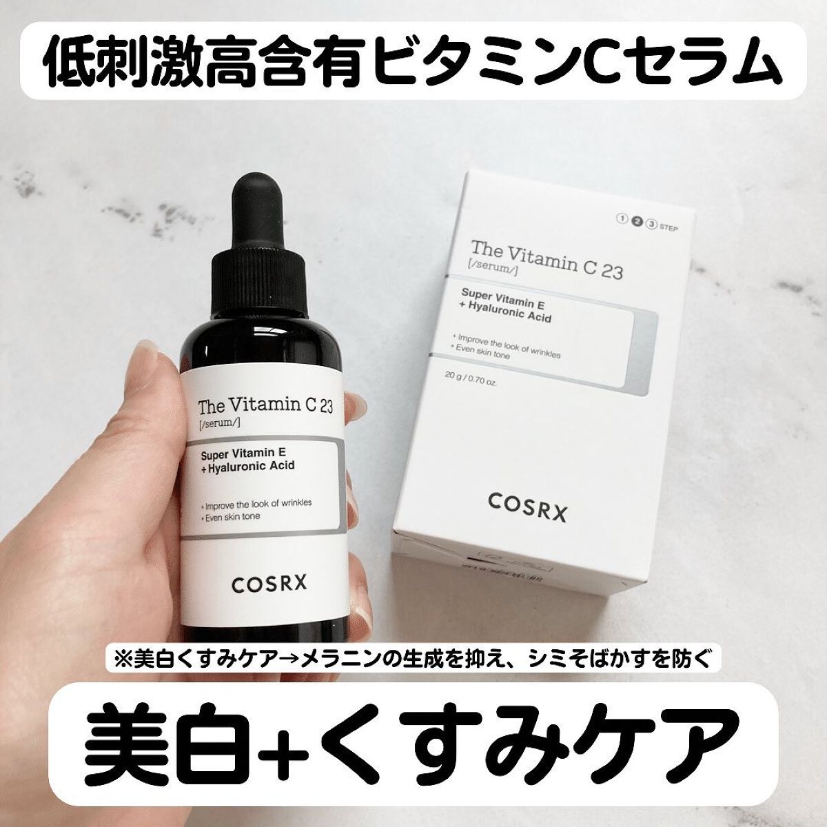 RXザ・ビタミンC23セラム/COSRX/美容液を使ったクチコミ（1枚目）