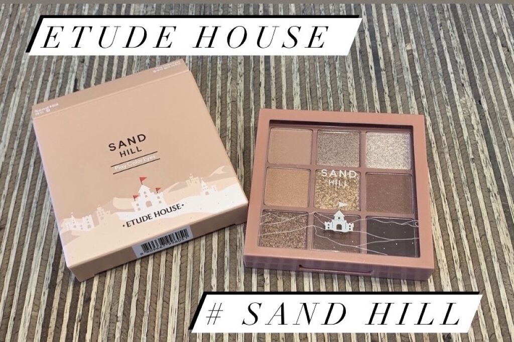 プレイカラーアイズ サンドヒル/ETUDE/アイシャドウパレットを使ったクチコミ（1枚目）