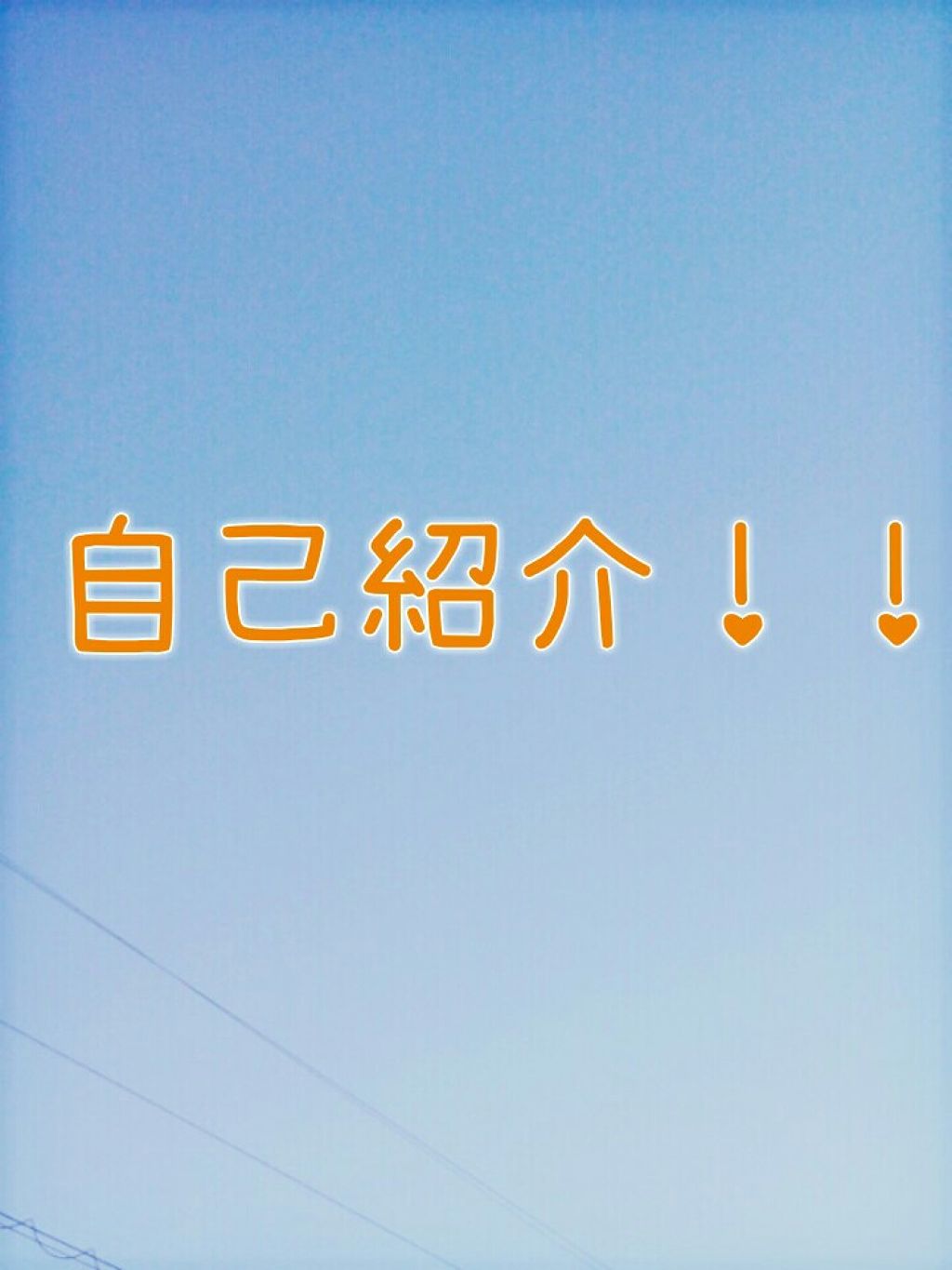 自己紹介/雑談/その他を使ったクチコミ（1枚目）