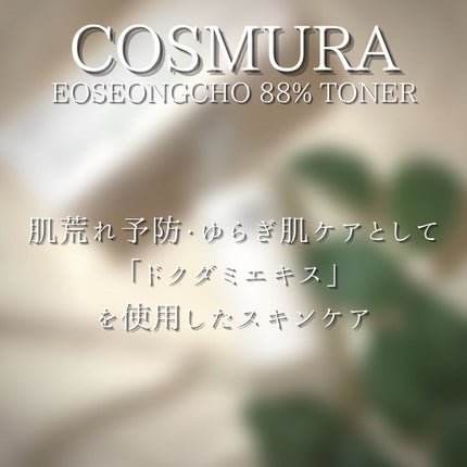 オソンチョ 88% トナー/cos:mura/化粧水を使ったクチコミ(2枚目)