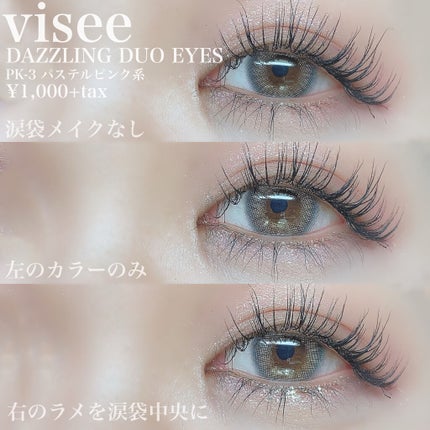 リシェ ダズリング デュオ アイズ/Visée/アイシャドウパレットを使ったクチコミ(4枚目)