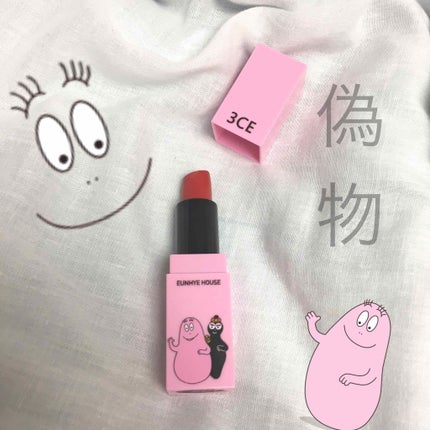 バーバパパのリップ/3CE/口紅を使ったクチコミ(1枚目)