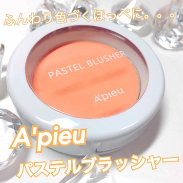 アピュー パステルブラッシャー/A’pieu/パウダーチークを使ったクチコミ（1枚目）