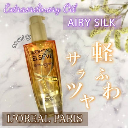 ロレアル パリ エクストラオーディナリー オイル エアリー シルク/ロレアル パリ/ヘアオイルを使ったクチコミ(1枚目)