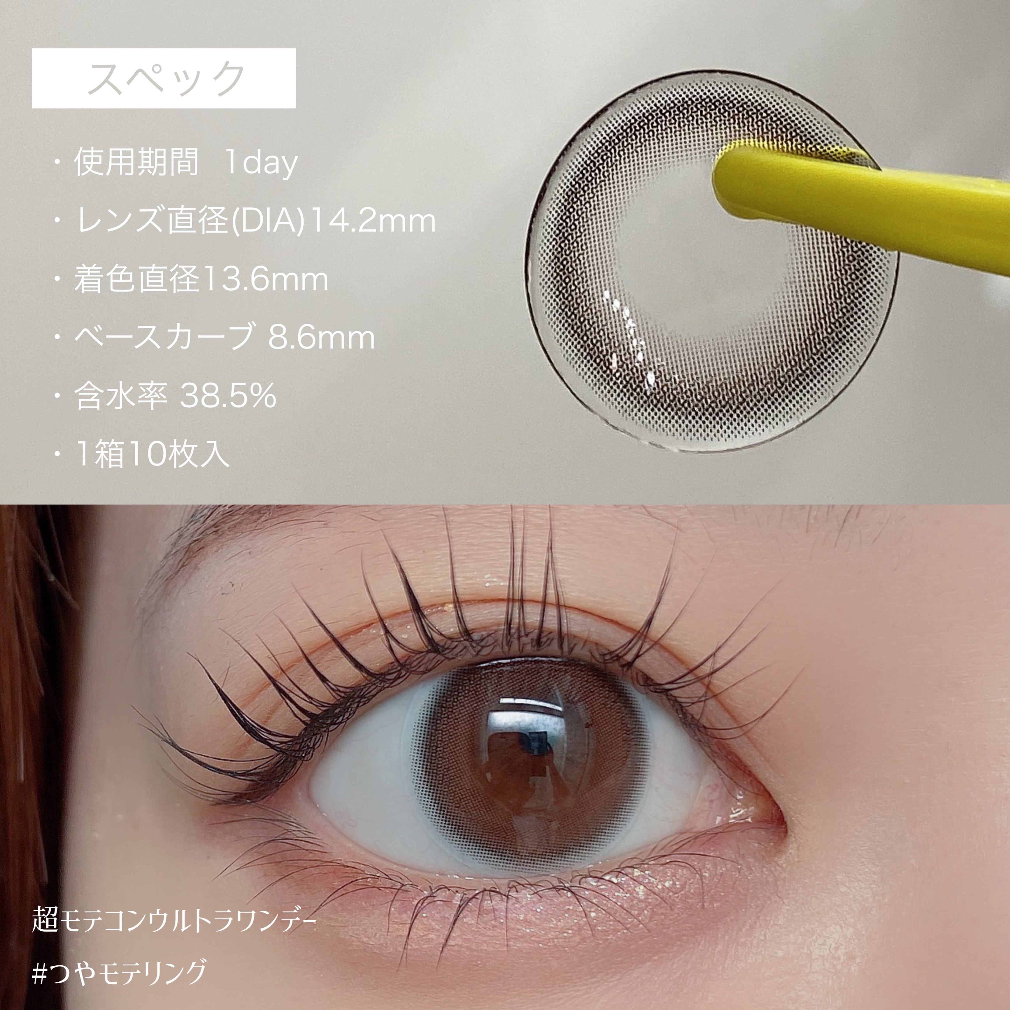 超モテコンウルトラワンデー/モテコン/ワンデー（１DAY）カラコンを使ったクチコミ（3枚目）