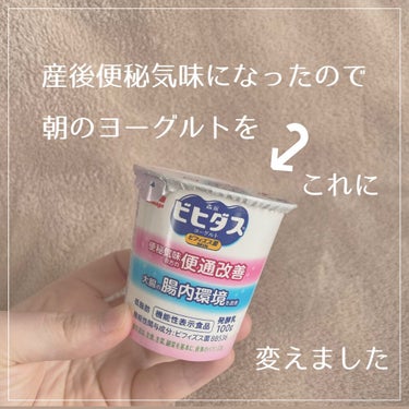 森永ビヒダスヨーグルト 便通改善/森永乳業/食品を使ったクチコミ（2枚目）