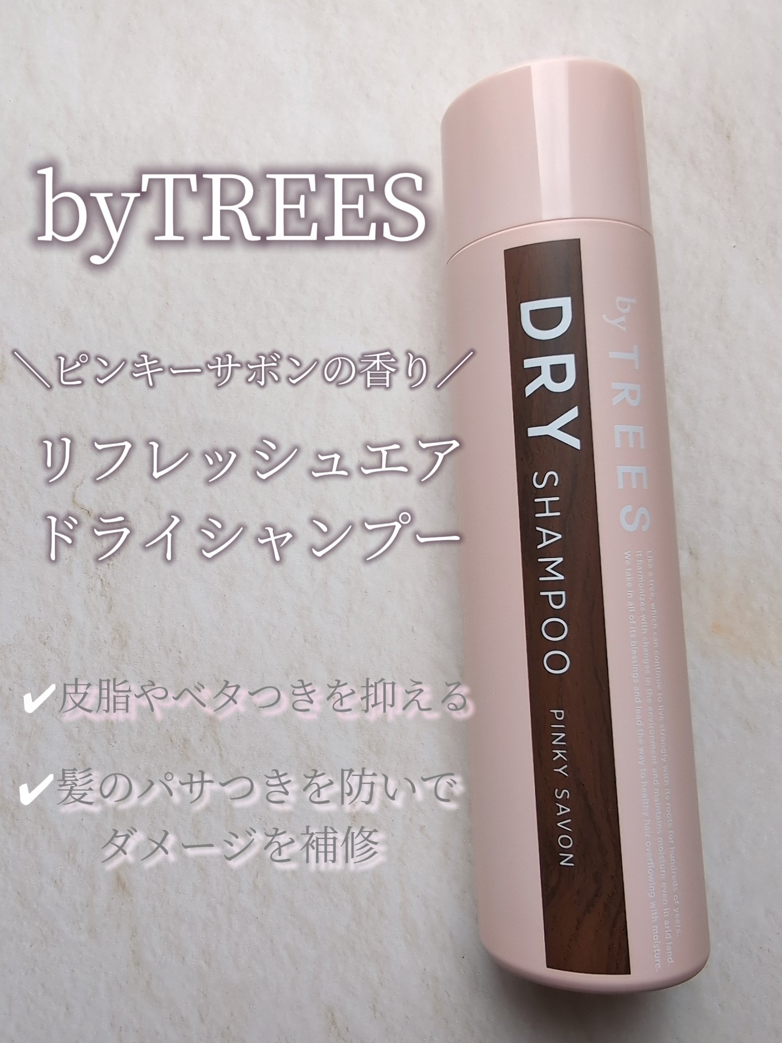 バイツリーズリフレッシュエアドライシャンプー（無香料）/byTREES/ドライシャンプーを使ったクチコミ（2枚目）