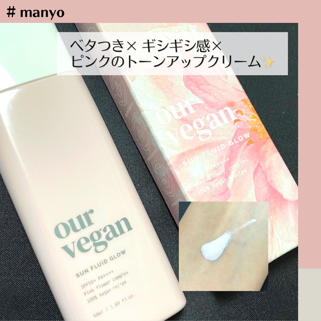 アワーヴィーガン サンプルイド グロー/manyo/化粧下地を使ったクチコミ(1枚目)