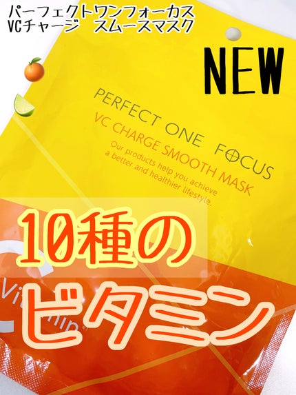 VCチャージ スムースマスク/PERFECT ONE  FOCUS/シートマスク・パックを使ったクチコミ(1枚目)