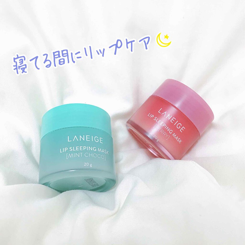 リップスリーピングマスク/LANEIGE/リップバームを使ったクチコミ（1枚目）