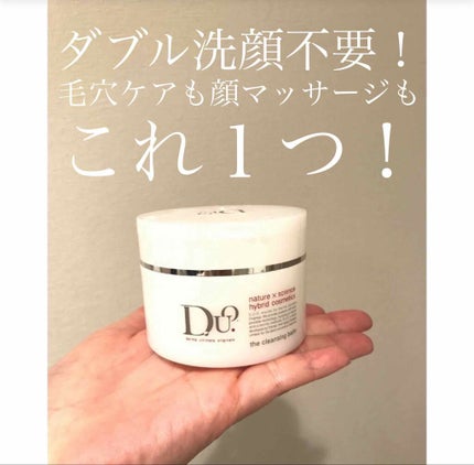 デュオ ザ クレンジングバーム/DUO/クレンジングバームを使ったクチコミ(1枚目)