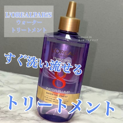 ウォータートリートメント/ロレアル パリ/洗い流すヘアトリートメントを使ったクチコミ(1枚目)