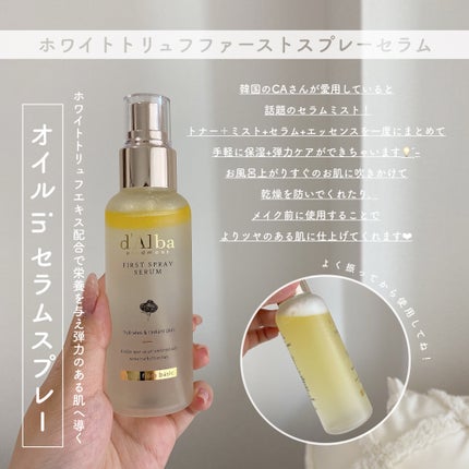 ダルバ ホワイトトリュフファーストスプレーセラム/ダルバ/ミスト状化粧水を使ったクチコミ(4枚目)