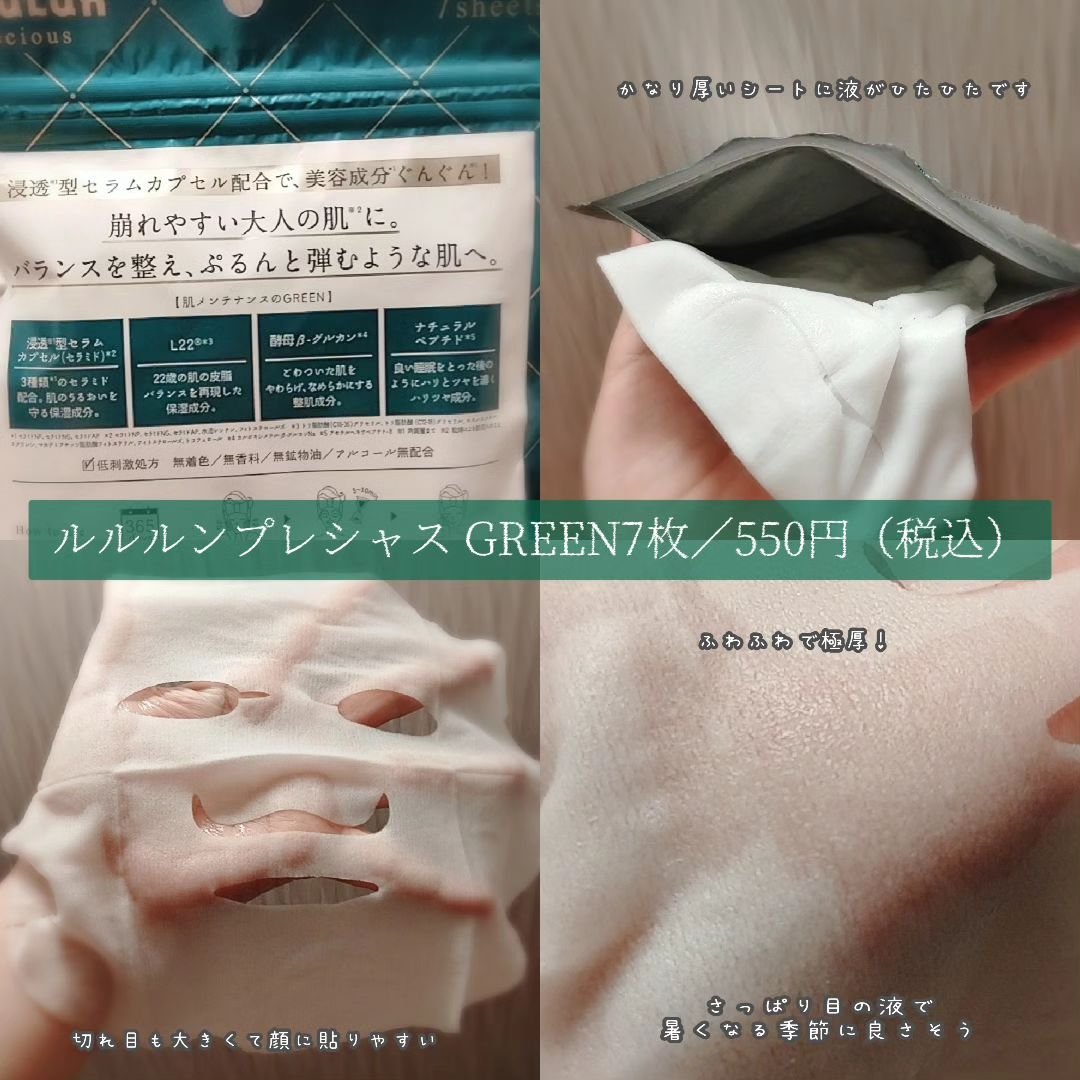 ルルルンプレシャス GREEN(バランス)【旧】/ルルルン/シートマスク・パックを使ったクチコミ（2枚目）