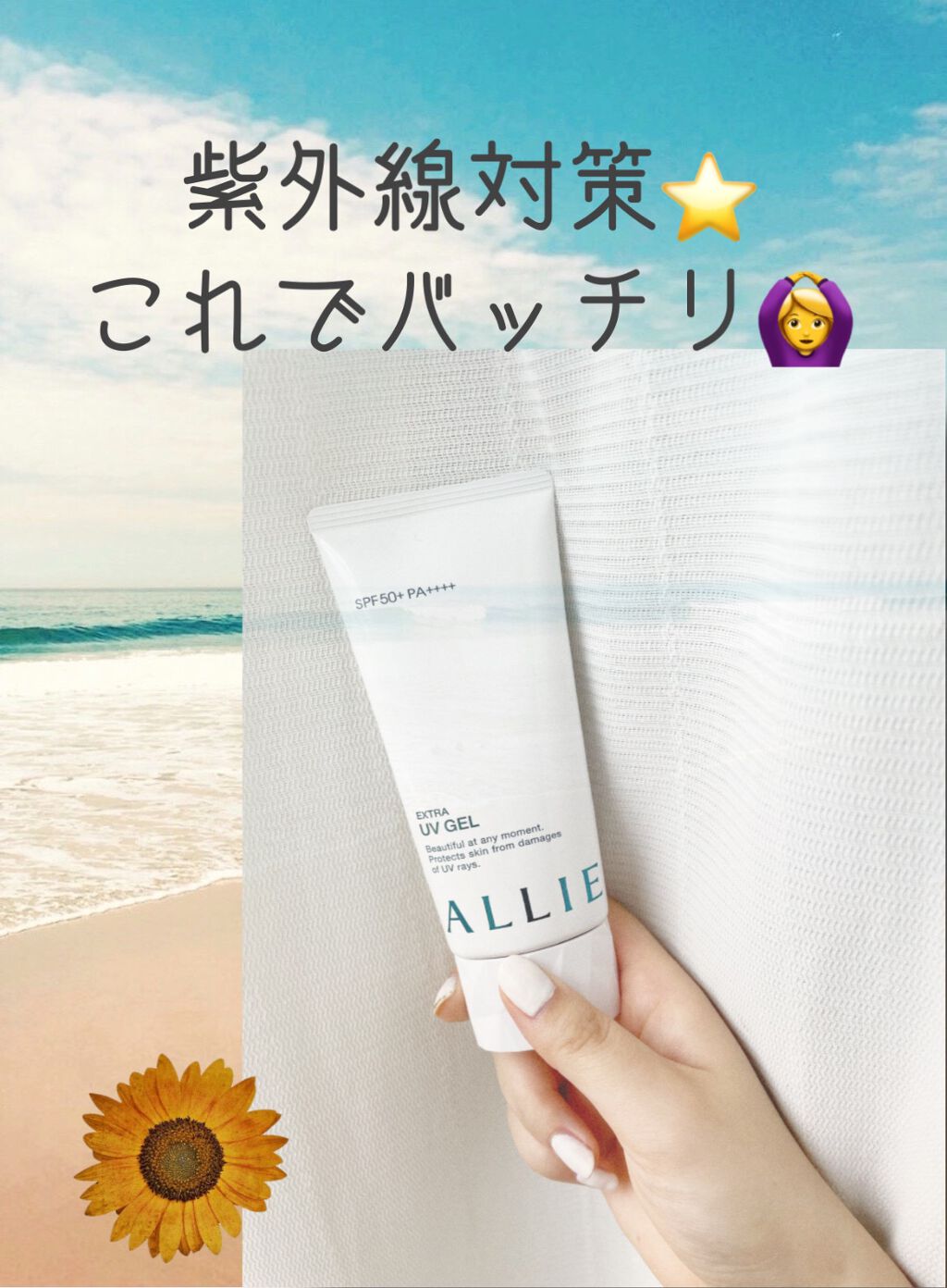 エクストラUV ジェルN/アリィー/日焼け止めジェルを使ったクチコミ（1枚目）