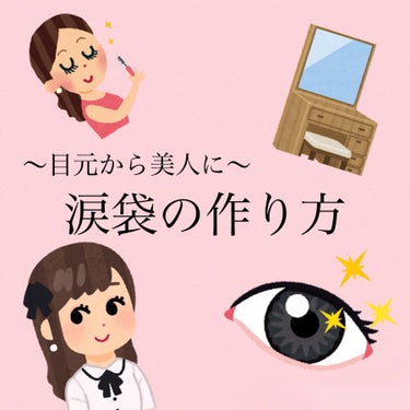 〜目元から美人に〜涙袋の作り方解説‼︎


涙袋が全然ない！そんな方に超簡単な涙袋の作り方をご紹介します♪

まず、涙があると、目って大きく見えますよね☺️
形によってもナチュラルだったり、キュートだっ