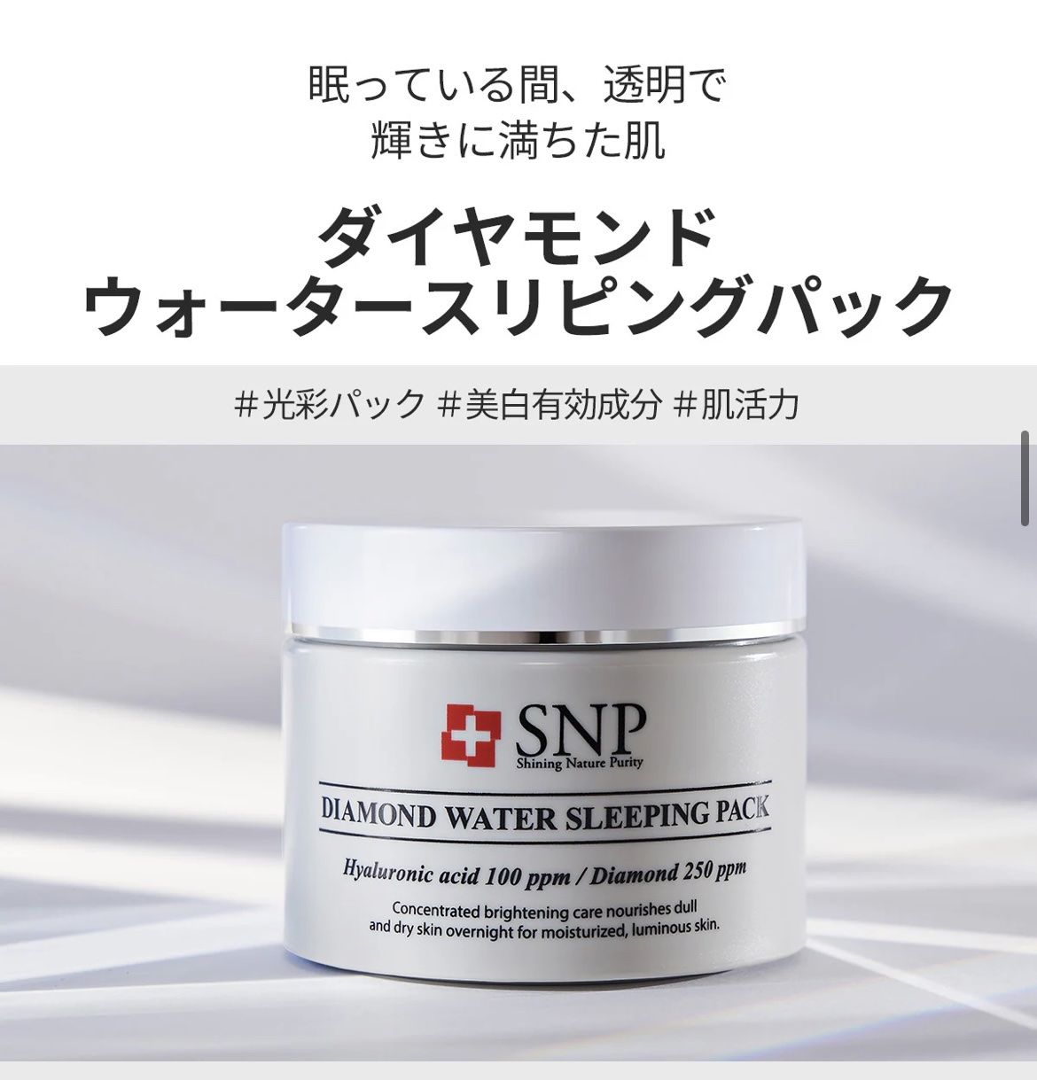 ダイヤモンドウォータースリーピングパック/SNP/シートマスク・パックを使ったクチコミ（2枚目）