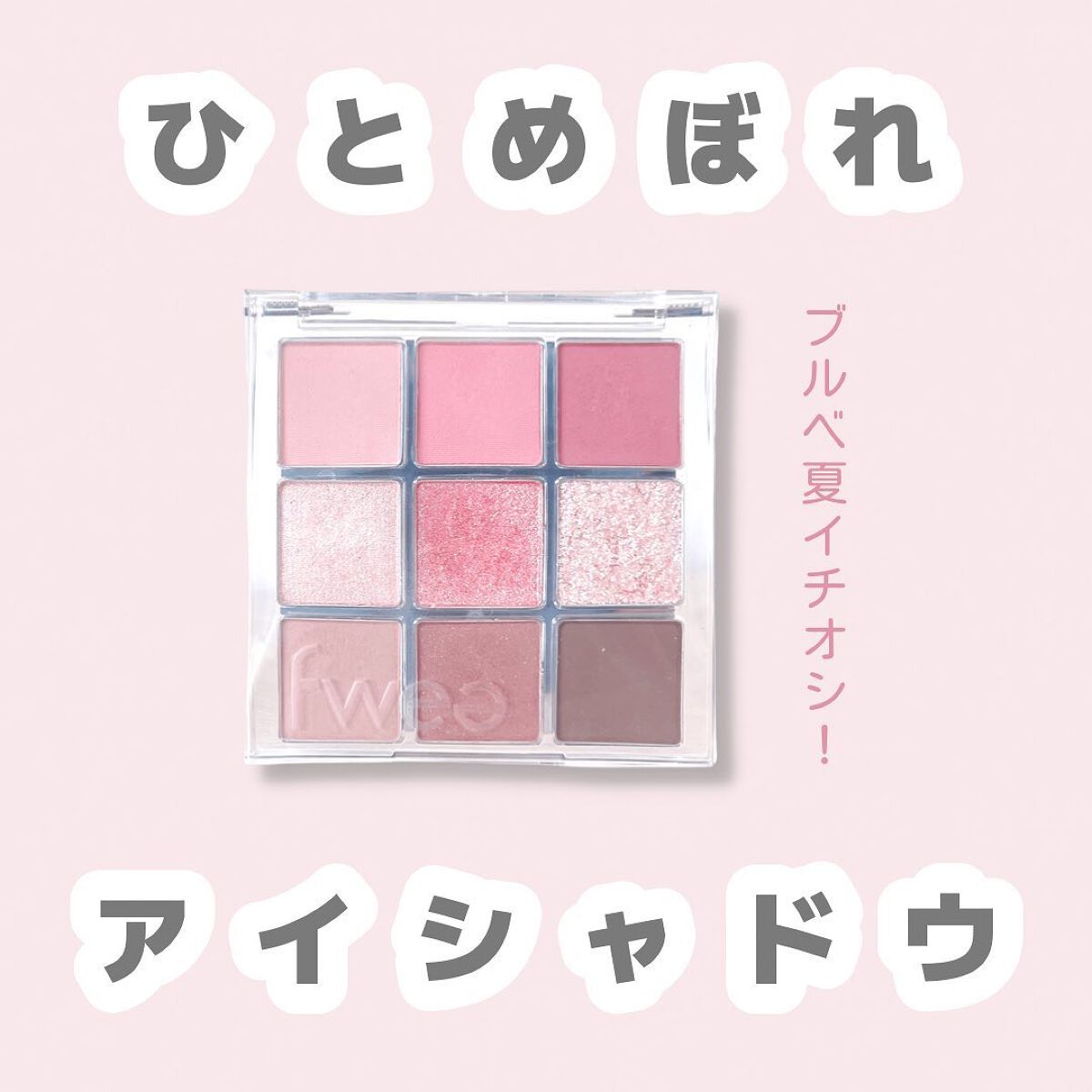 フィーアイパレットガラス 02 サマー/fwee/アイシャドウパレットを使ったクチコミ（1枚目）