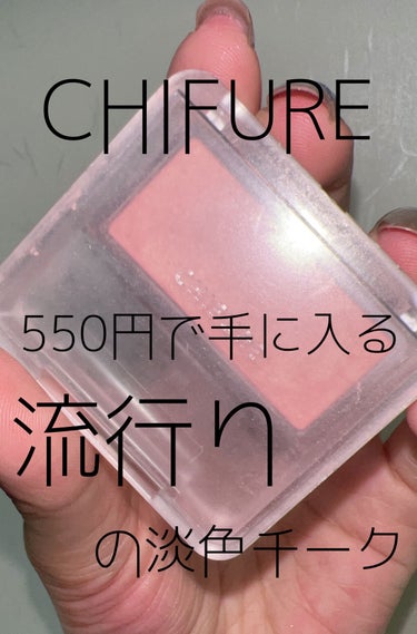 550円で手に入る。今流行りの淡色チーク❤️


大好きなプチプラチーク

⏩️ちふれ　パウダー チーク　ニュアンスカラー

✔️100ピンク系パール

今デパコスの新作チークも
韓国コスメも淡色系多いですよね〜

ちふれのパウダー チーク　ニュアンスカラーは
ふんわり淡色で
可愛いほっぺにしてくれます😍✨

ちふれちのパウダーチークは
他の種類も持ってますが

ちふれチークは
濃くなり過ぎずに調節しやすいので好きです

めちゃくちゃお手頃なお値段で
流行りの淡色チークが手に入るのでおすすめ❤️



#chifure #chifure_チーク #プチプラコスメ #チーク_おすすめ #チーク_プチプラ #ピンクメイク#純欲メイク #夏メイク  #私のメイク必需品 の画像 その0