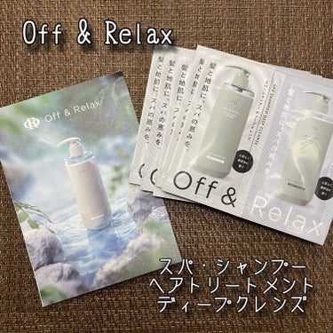 Off&Relax スパ・シャンプー/ヘアトリートメント ディープクレンズのクチコミ「Off&Relax
スパ・シャンプー / ヘアトリートメント
ディープクレンズ 通常480ml.....」（1枚目）