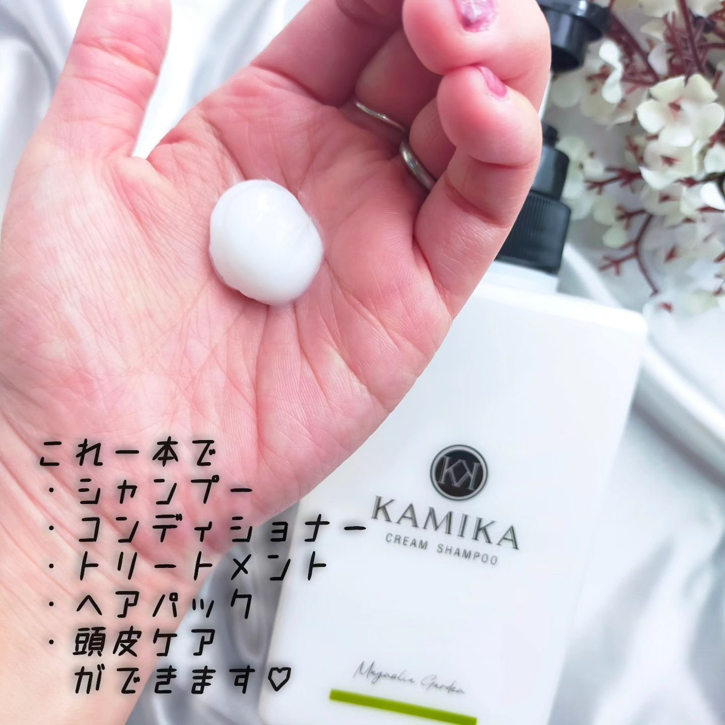 クリームシャンプー マグノリアガーデン/KAMIKA/サロンシャンプーを使ったクチコミ（2枚目）