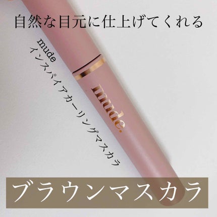 MD インスパイアロングラッシュ カーリングマスカラ/mude/マスカラを使ったクチコミ(1枚目)