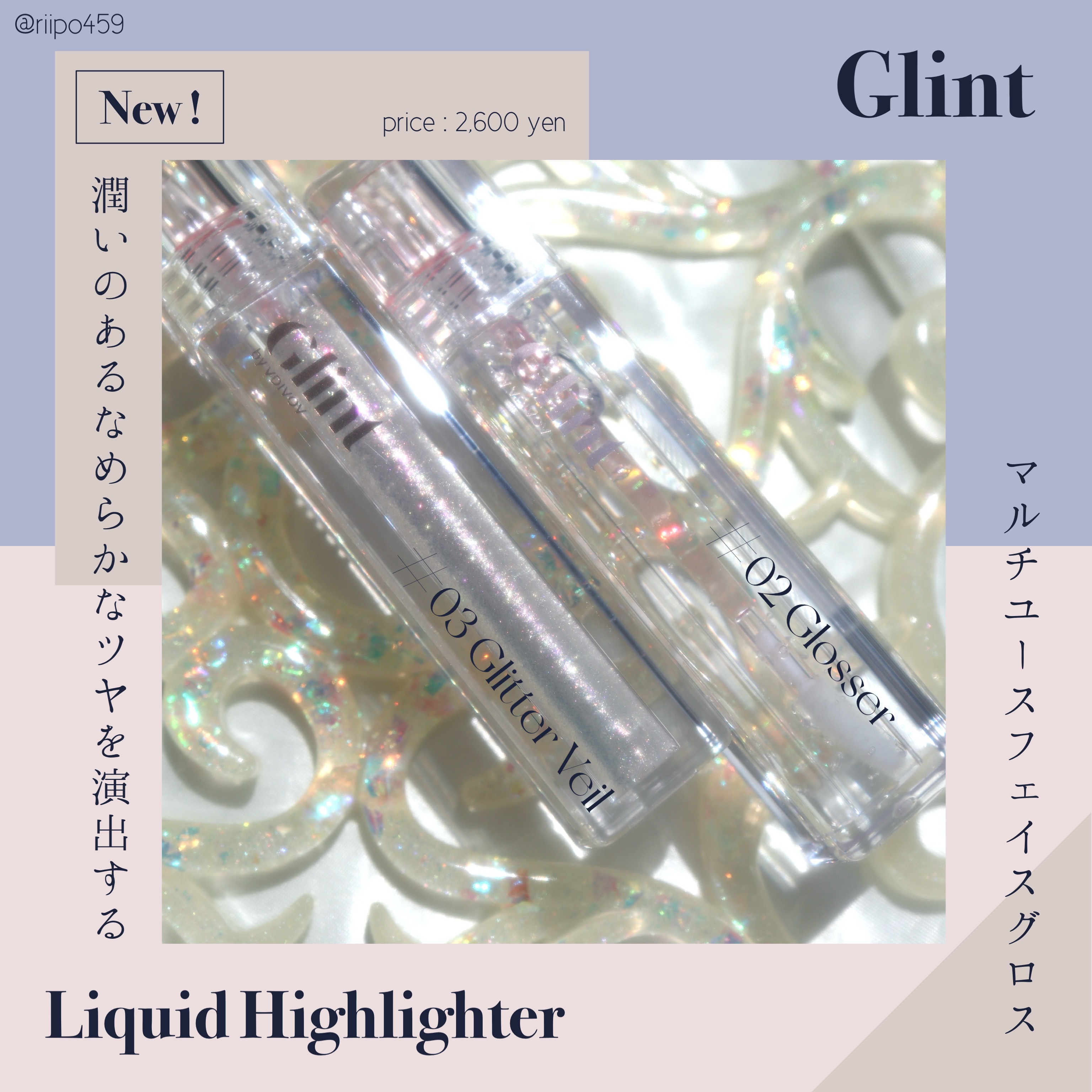 


【ブランド名：Glint / 提供元：more me】



🗒：Glint / リキッドハイライター


あのラメが凄く綺麗なGlintからリキッドハイライターが登場したよ ～～ 🥹🩷！


潤いがあってなめらかなツヤを演出し
