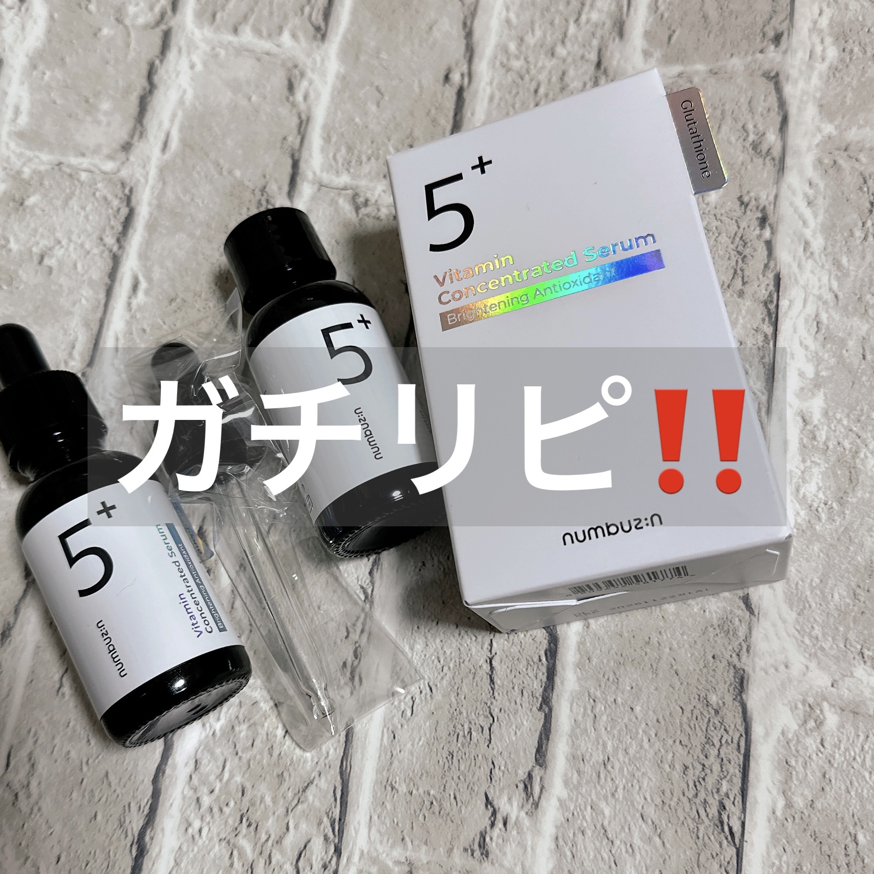 5番 白玉グルタチオンＣ美容液/numbuzin/美容液を使ったクチコミ（1枚目）