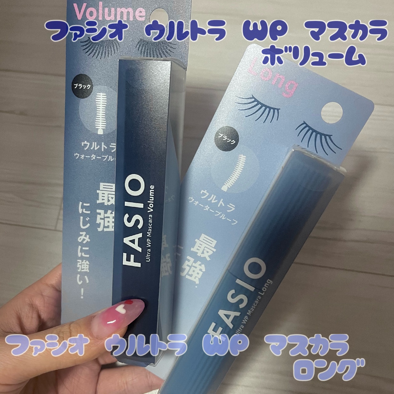 ウルトラ WP マスカラ(ボリューム)/FASIO/マスカラを使ったクチコミ（1枚目）