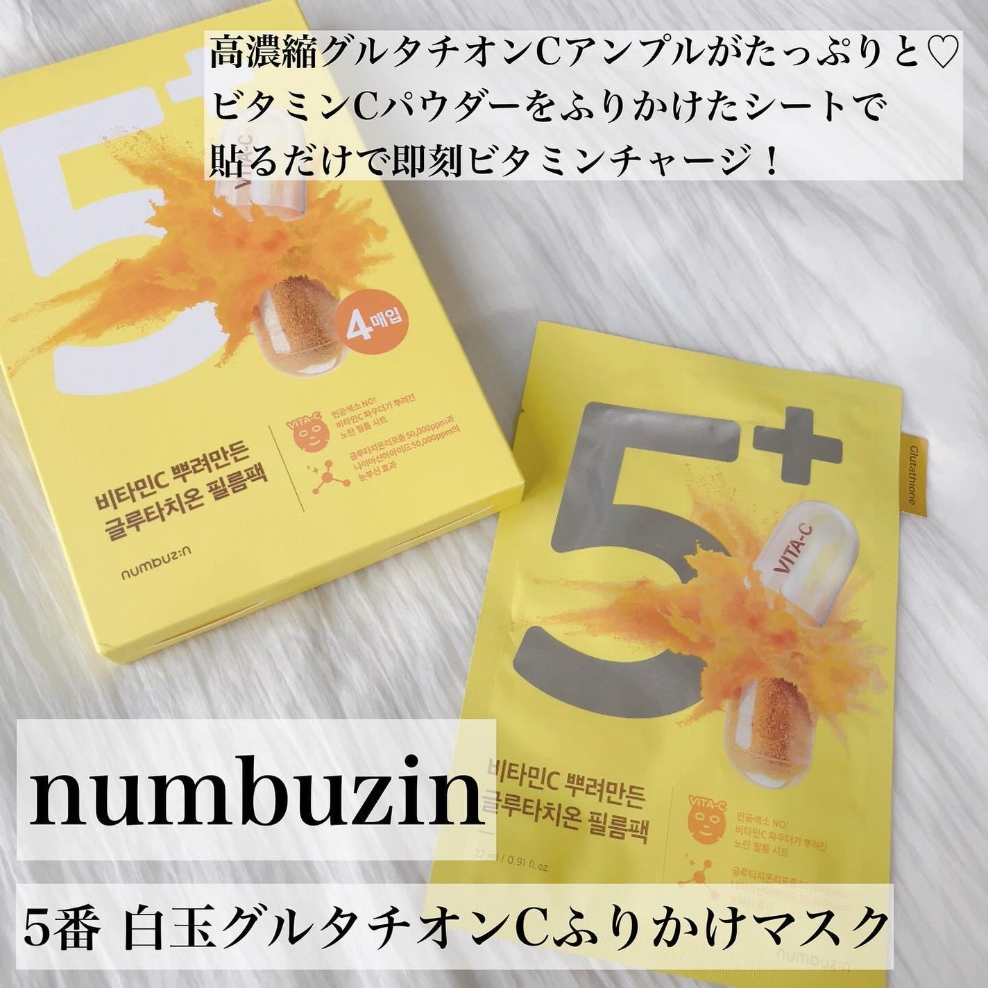 5番 白玉グルタチオンCふりかけマスク/numbuzin/シートマスク・パックを使ったクチコミ(2枚目)