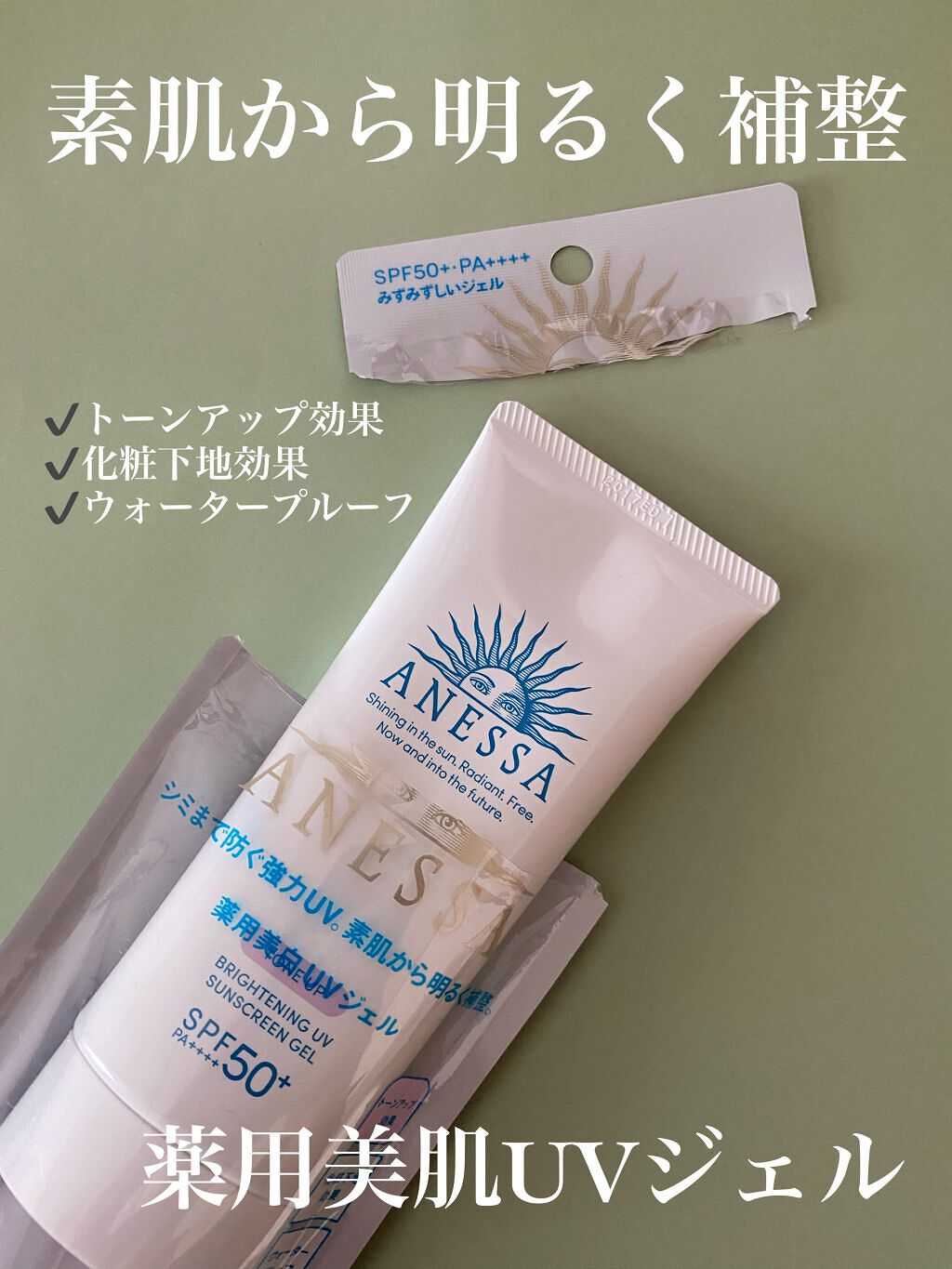 ブライトニングUV ジェル/アネッサ/化粧下地を使ったクチコミ（1枚目）