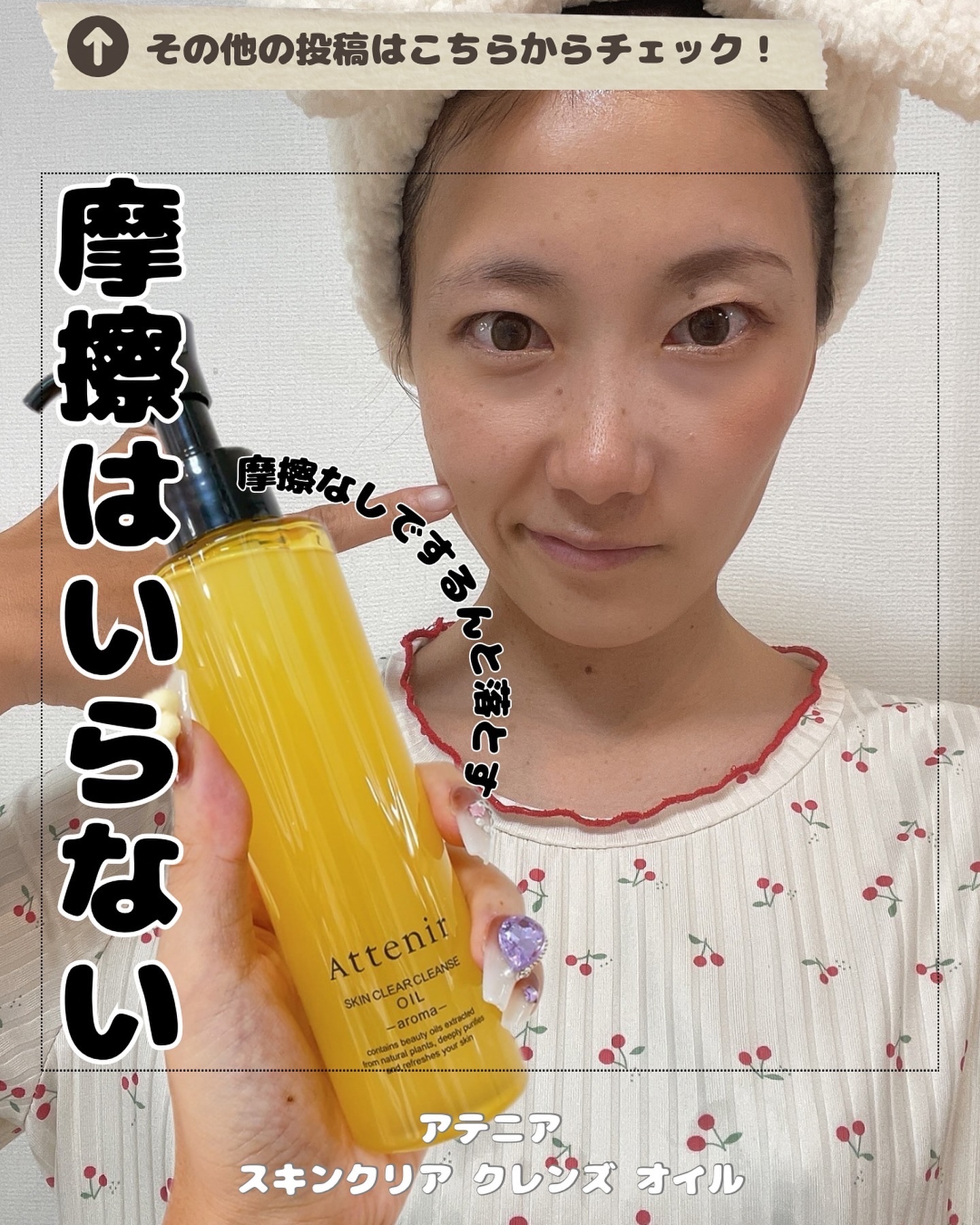 アテニア
スキンクリア クレンズ オイル

アテニアから商品提供をいただきました。

美容オイルで洗うような贅沢さ

大人の悩みにアプローチ！大人気のメイク落とし★ 優れたメイク落ちと洗い上がりの透明感が人気⸝⋆⸝⋆
 8種類の植物美容オイ