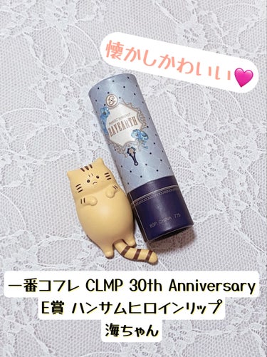 BANDAI SPIRITS 一番コフレ CLMP 30th Anniversary E賞 ハンサムヒロインリップのクチコミ「懐かしかわいい🩷BANDAI SPIRITS　一番コフレ CLMP 30th Annivers.....」（1枚目）