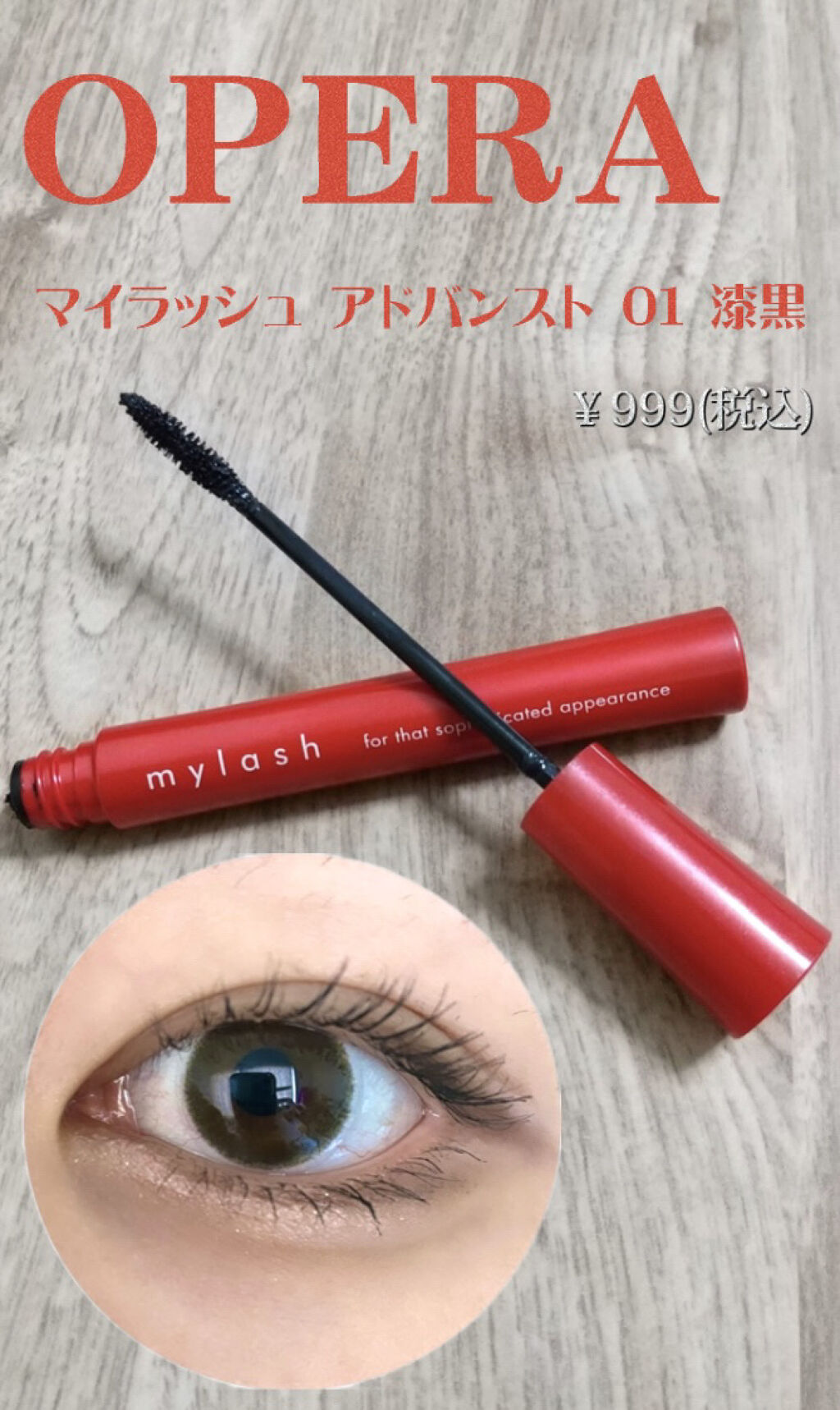 オペラ マイラッシュ アドバンスト/OPERA/マスカラを使ったクチコミ（1枚目）