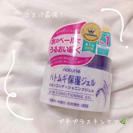 ハトムギ保湿ジェル(ナチュリエ スキンコンディショニングジェル)/ナチュリエ/美容液を使ったクチコミ(1枚目)