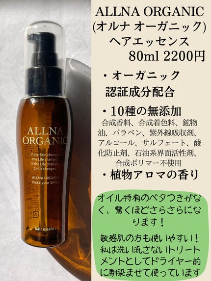ヘアエッセンス/ALLNA ORGANIC/ヘアオイルを使ったクチコミ(2枚目)