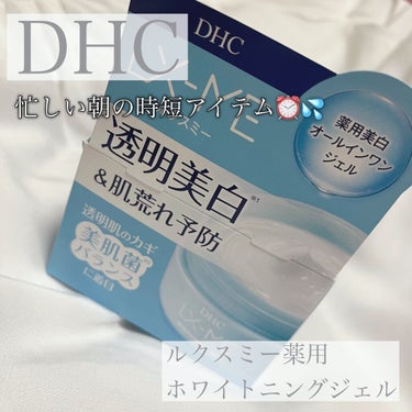 DHCルクスミー 薬用ホワイトニング ジェル/DHC/オールインワン化粧品を使ったクチコミ（1枚目）