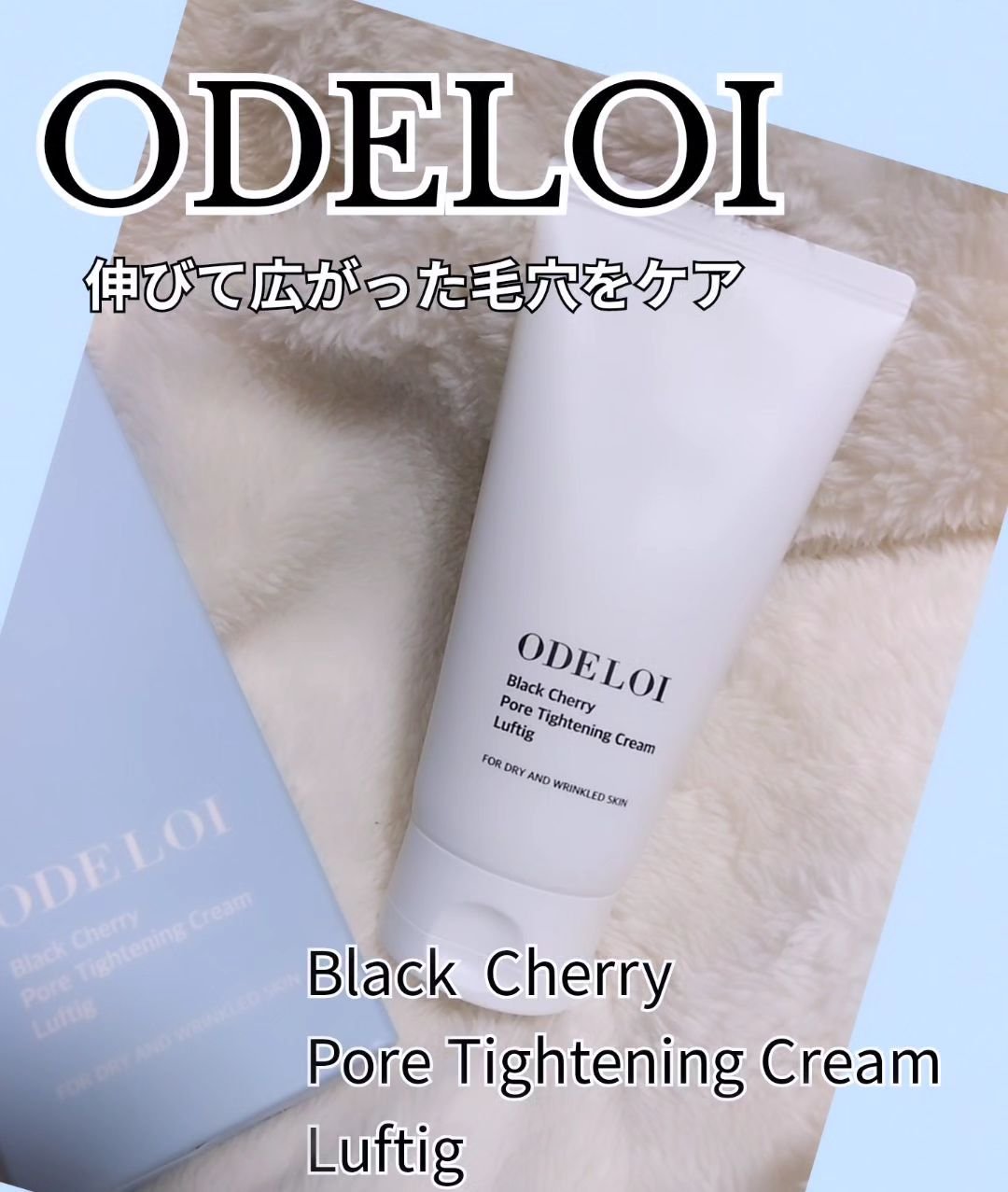 ブラックチェリー毛穴収縮クリーム　ルフティグ/ODELOI/フェイスクリームを使ったクチコミ（1枚目）