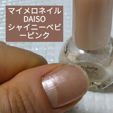 DAISO マイメロ ネイルのクチコミ「パールがとてもかわいい＆上品

とても乾きが早く、ムラにならないのがとても良いところです

D.....」（1枚目）