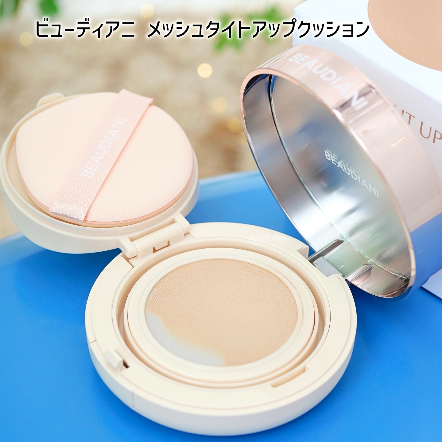 メッシュタイトアップクッション/BEAUDIANI/クッションファンデーションを使ったクチコミ（2枚目）